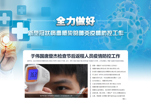 网络战“疫” 东南网在行动