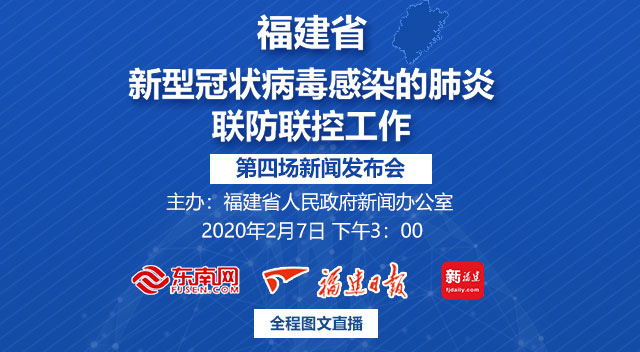 福建省第四场新型冠状病毒感染的肺炎疫情联防联控工作新闻发布会2月7日下午3：00举行