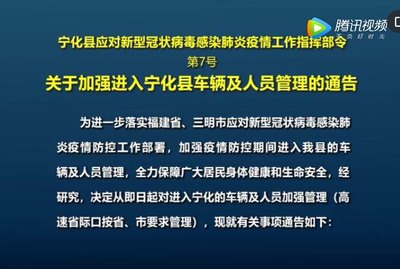 关于加强进入宁化县车辆及人员管理的通告