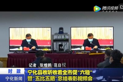 宁化县收听收看全市促“六稳”暨“五比五晒”总结表彰视频会