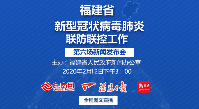 福建将召开疫情联防联控工作第六场新闻发布会