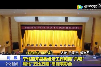 宁化召开县委经济工作和促“六稳”深化“五比五晒”总结表彰会