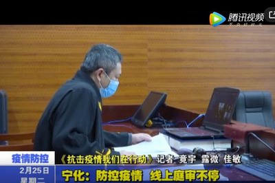 宁化：防控疫情 线上庭审不停