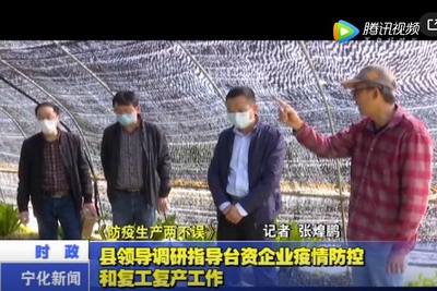 县领导调研指导台资企业疫情防控和复工复产工作
