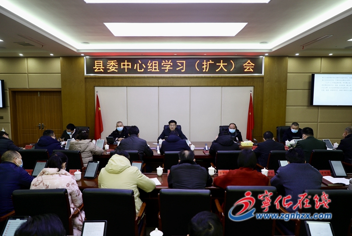 宁化县委中心组学习（扩大）会议召开