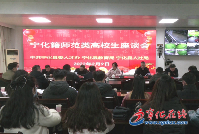 宁化召开宁化籍师范类高校生座谈会