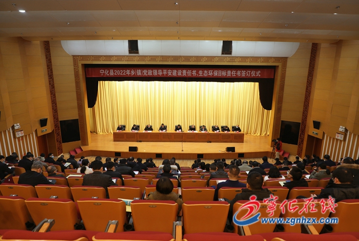 宁化县2022年乡（镇）党政领导平安建设责任书、生态环保目标责任书签订仪式举办