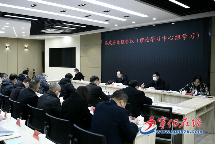 宁化县政府党组会议（理论学习中心组学习）召开