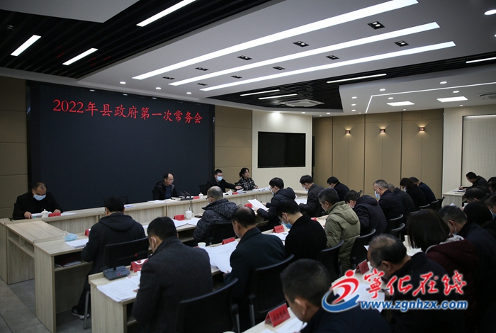 宁化县政府召开第一次常务会议