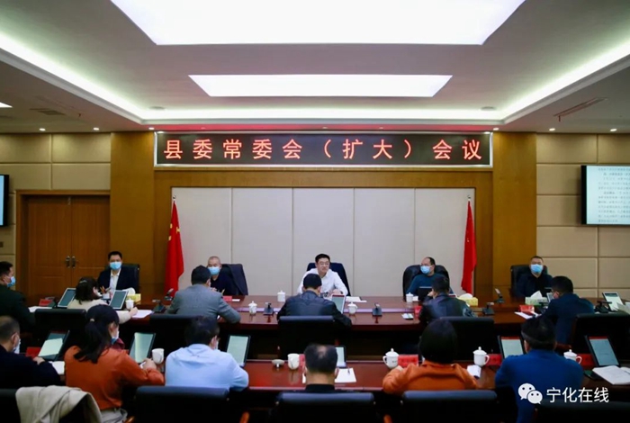 宁化召开县委常委会（扩大）会议