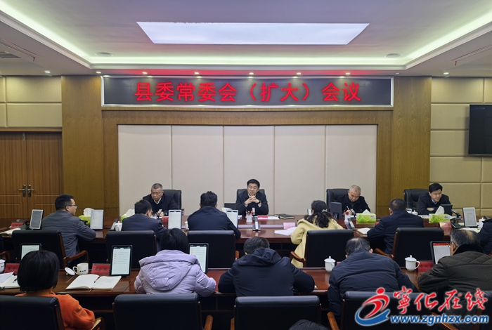 宁化县委常委会（扩大）会议召开