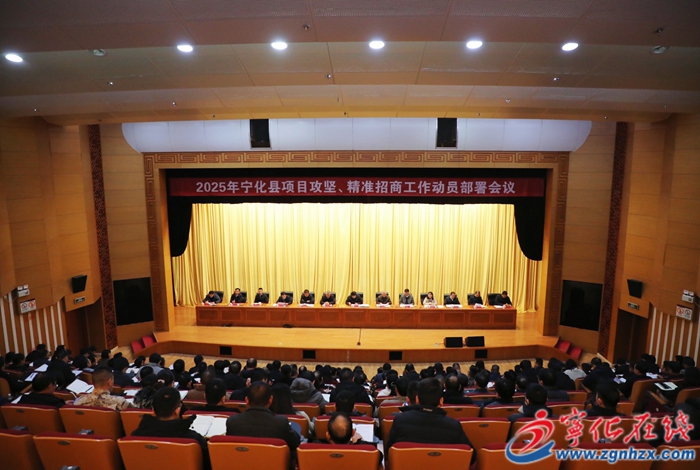 宁化县项目攻坚、精准招商动员部署会议召开