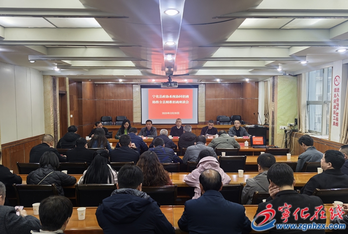 宁化县政协系统召开协同招商助推精准招商座谈会