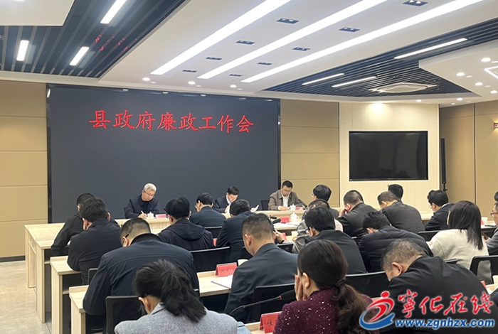 宁化县政府廉政工作会议召开