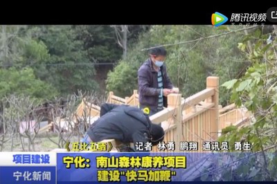 宁化：南山森林康养项目建设“快马加鞭”