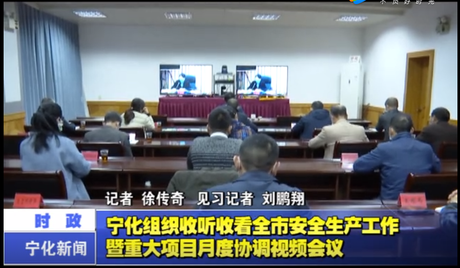 宁化组织收听收看全市安全生产工作暨重大项目月度协调视频仁义