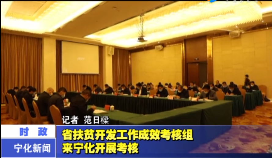 省扶贫开发工作成效考核组来宁化开展考核