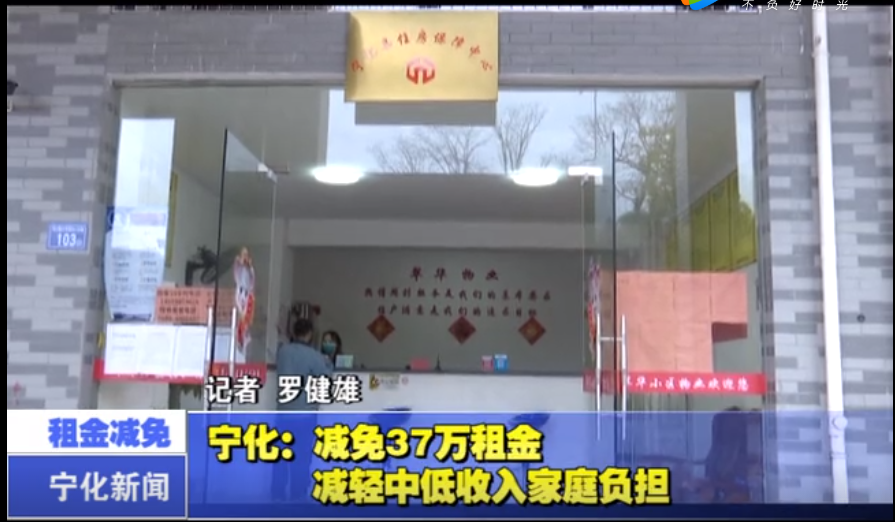 宁化：减免37万租金 减轻中低收入家庭负担