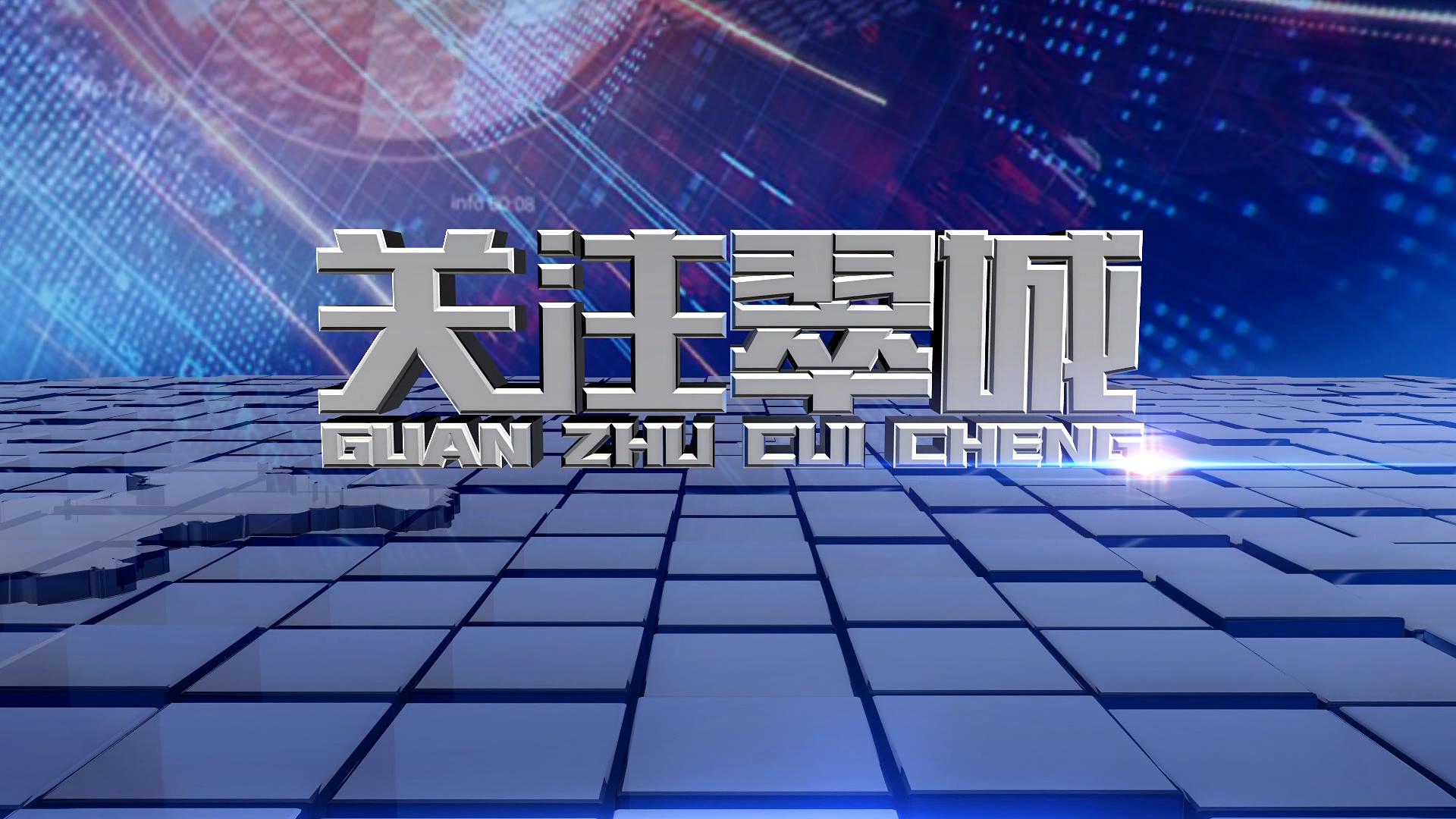 关注翠城:2020年3月14日