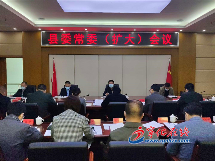 宁化县委常委（扩大）会召开