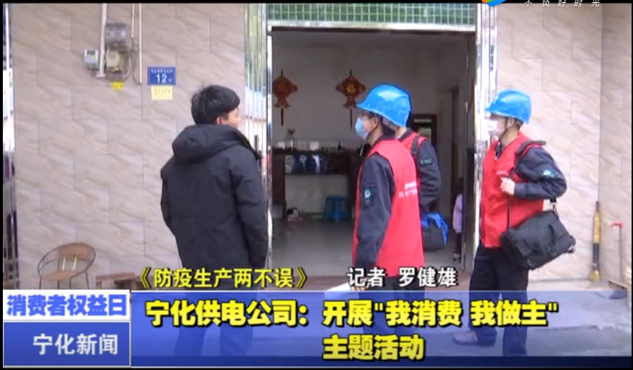 宁化供电公司：开展“我消费 我做主”主题活动