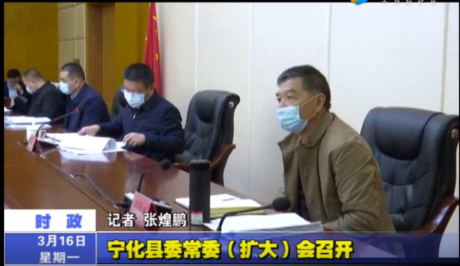 宁化县委常委（扩大）会召开
