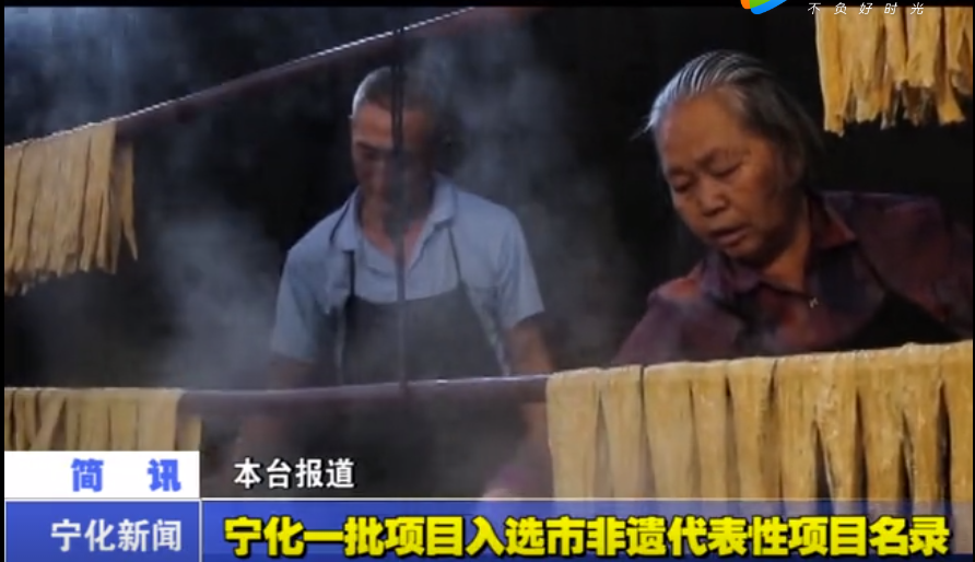 宁化一批项目入选市非遗代表性项目名录