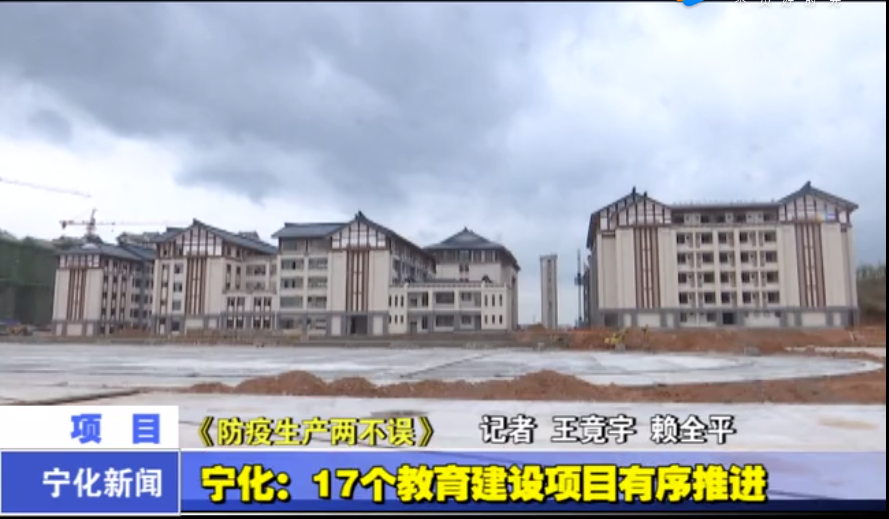 宁化：17个教育建设项目有序推进