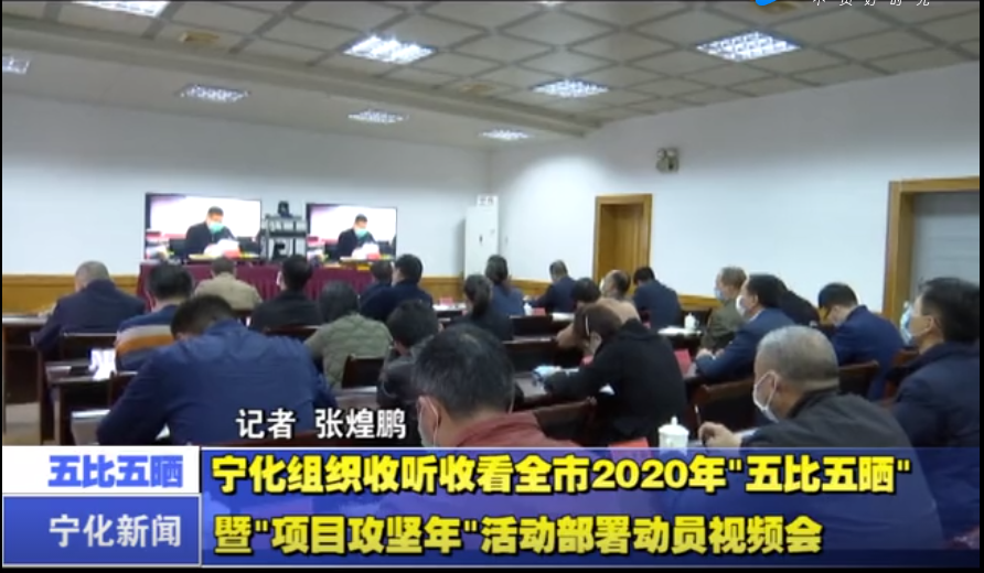 宁化组织收听收看全市2020年“五比五晒”暨“项目攻坚年”活动部署动员视频会