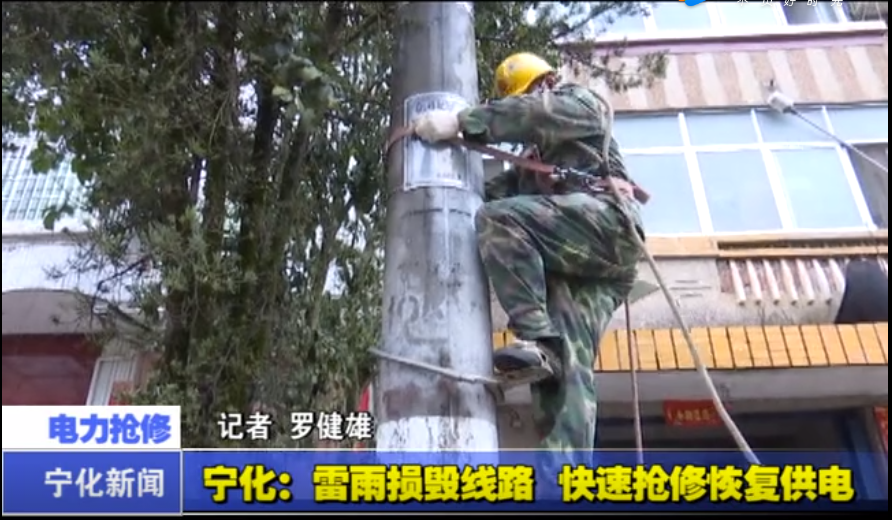 宁化：雷雨损毁线路 快速抢修恢复