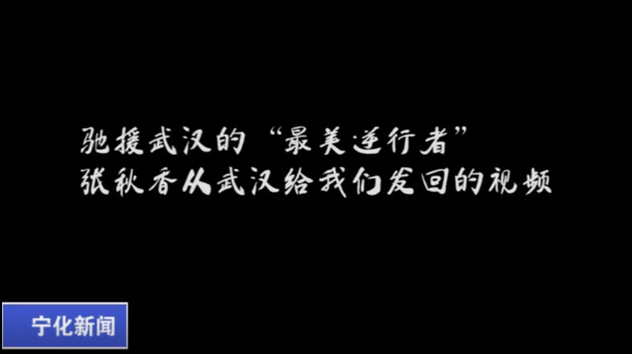 张秋香：完成任务 平安凯旋