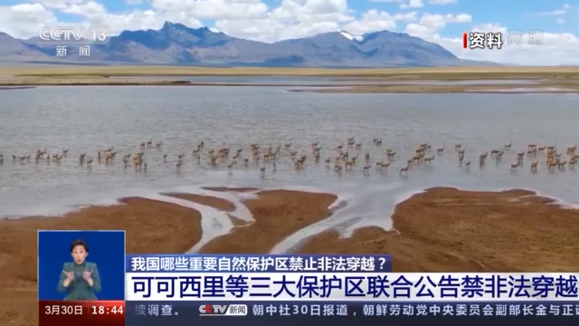 我国哪些自然保护区禁止非法穿越？一起来了解下