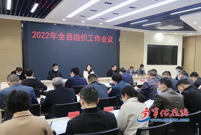 宁化召开组织工作会议