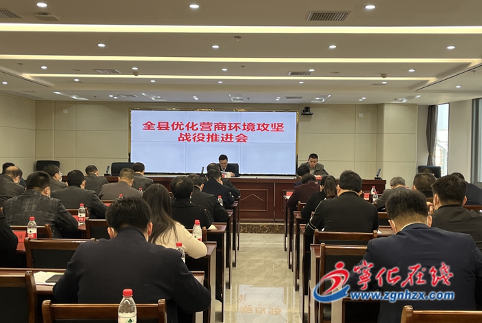 宁化召开优化营商环境攻坚战役推进会