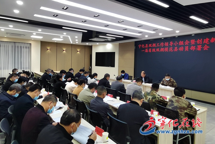 宁化召开双拥工作领导小组会议暨创建新一届省级双拥模范县动员部署会议