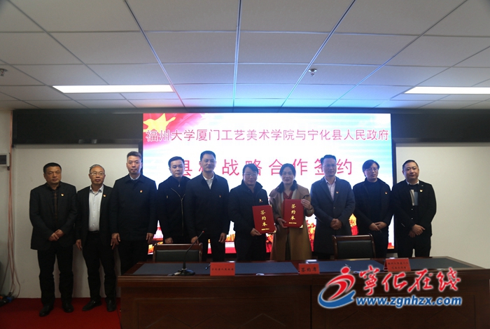 福州大学厦门工艺美术学院与宁化县政府举行战略合作签约仪式