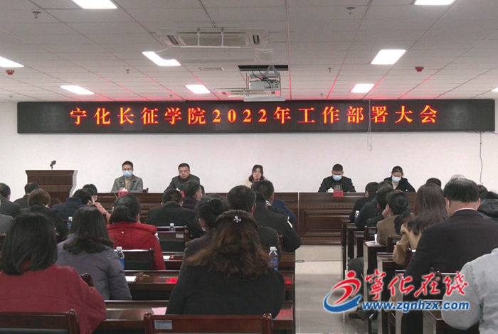 宁化长征学院召开2022年工作部署会议