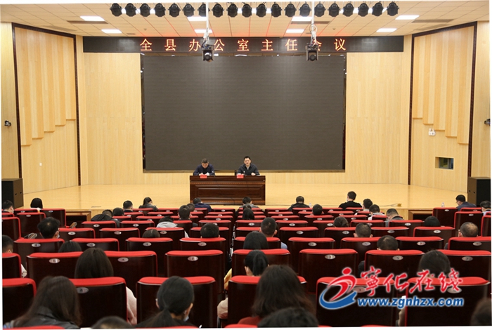 宁化召开全县办公室主任会议