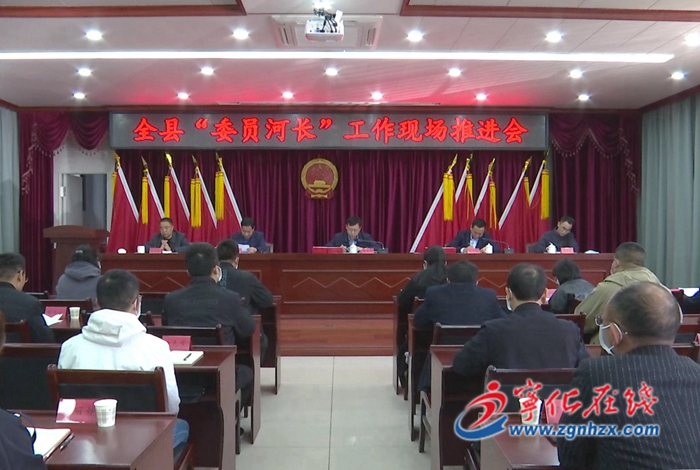 宁化：召开全县“委员河长”工作现场推进会