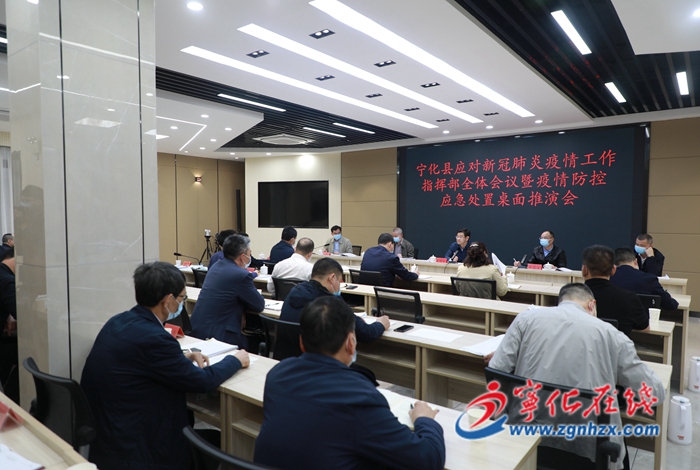 宁化县召开应对新冠肺炎疫情工作指挥部全体会议暨疫情防控应急处置桌面推演会