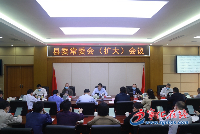 宁化召开县委常委会（扩大）会议