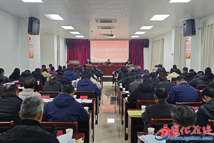 宁化县关工委召开2025年工作会议