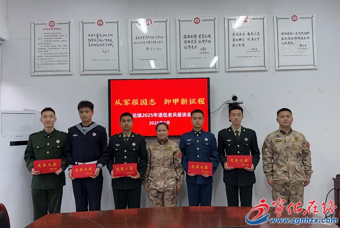 安远镇召开2025年春季退伍老兵座谈会