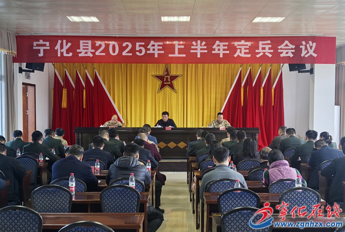 宁化召开2025年上半年定兵会议
