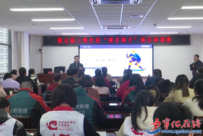 宁化县开展志愿服务组织骨干能力提升培训班