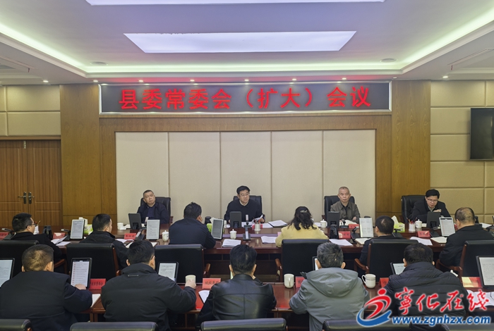 宁化县委常委会（扩大）会议召开