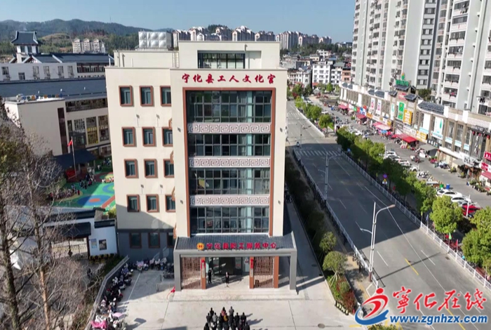 宁化：工人文化宫正式揭牌，开启职工文化生活新篇章