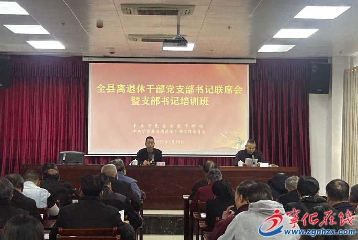 宁化县召开全县离退休干部支部书记联席会议暨支部书记培训