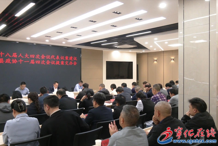 宁化召开县人大代表议案建议和政协提案交办工作会议