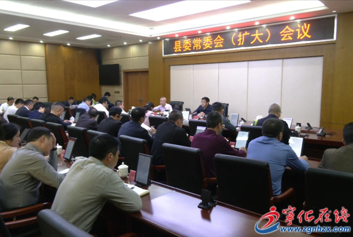 宁化县委常委会（扩大）会议召开